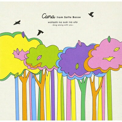 Cana from Sotte Bosse / わたしのすきなうた ～Sing along with you～ 【CD】