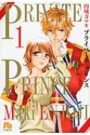 プライベート・プリンス 1 小学館文庫 / 円城寺マキ エンジョウジマキ 【文庫】