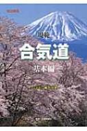 規範合気道　基本編 / 植芝守央 【本】