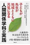 子どもが先生が地域とともに元気になる人間関係学科の実践 人権教育・多文化共生教育をベースにした予防・開発的生徒指導 / 松原市立松原第七中学校区教育実践研究会 【本】