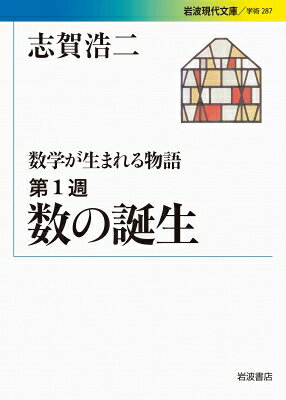 数学が生まれる物語 第1週 数の誕生 岩波現代文庫 / 志賀浩二 【文庫】