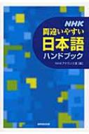 NHK間違いやすい日本語ハンドブック / NHKアナウンス室 【辞書・辞典】