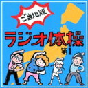 出荷目安の詳細はこちら商品説明日本各地の楽しい体操集めました！地域密着企画ラジオ体操は、子どもから大人まで世代を超えて愛され続けている体操です。昨年から起こっている「ラジオ体操ブーム」ですが、実はyahoo！ニュースや新聞各紙に取り上げられている「ご当地ラジオ体操ブーム」も起こっています！地域の人が集まり、ラジオ体操をすることで、連帯感を強めコミュニケーションを深めます。そこで、ラジオ体操の掛け声を方言に変えることで、より地域密着したラジオ体操CDを企画。地元の体操を楽しみ、また他のエリアの体操も楽しめる、まさに「楽しい体操CD」です。曲目リストDisc11.ラジオ体操第一 (号令入り)/2.ラジオ体操第一 (号令入り) (津軽弁)/3.ラジオ体操第一 (号令入り) (岩手弁)/4.ラジオ体操第一 (号令入り) (茨城弁)/5.ラジオ体操第一 (号令入り) (京都弁)/6.ラジオ体操第一 (号令入り) (大阪弁)/7.ラジオ体操第一 (号令入り) (広島弁)/8.ラジオ体操第一 (号令入り) (土佐弁)/9.ラジオ体操第一 (号令入り) (博多・筑後弁)/10.ラジオ体操第一 (号令入り) (熊本・肥後弁)/11.ラジオ体操第一 (号令入り) (鹿児島弁)/12.ラジオ体操第一 (号令入り) (ウチナーグチ)/13.ラジオ体操第一 (号令なし)