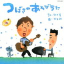 鈴木翼 / 大友剛 / つばさのあそびうた 【CD】