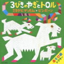 中川ひろたか×藤本ともひこ 劇あそび(仮) 【CD】