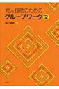対人援助のためのグループワーク 2 / 福山清蔵 【本】