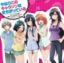 出荷目安の詳細はこちら商品説明2011年3月に第1巻が小学館・ガガガ文庫より刊行され、大人気刊行中の渡 航原作「やはり俺の青春ラブコメはまちがっている。」、TBS、MBS、CBC、BS-TBSにてTVアニメ放送。人気の実力派声優が演じる奉仕部に関わるキャラクター達による、どこもまちがってない（？）キャラクターソングアルバム内容詳細【収録曲】01.「Bitter Bitter Sweet」／歌：雪ノ下雪乃（CV.早見沙織）＆由比ヶ浜結衣（CV.東山奈央）02.「going going alone way!」／歌：比企谷八幡（CV.江口拓也） with 材木座義輝（CV.檜山修之）＆戸塚彩加（CV.小松未可子）03.「僕たち宣言」／歌：戸塚彩加（CV.小松未可子）04.「泣いてなんかない。〜煙草が目に、、、〜」／歌：平塚 静（CV.柚木涼香）05.「ヒマワリGood Days」／歌：比企谷小町（CV.悠木 碧）06.「Smile Go Round」／歌：由比ヶ浜結衣（CV.東山奈央）07.「雪解けに咲いた花」／歌：雪ノ下雪乃（CV.早見沙織）08.「Hello Alone -Band arrange-」／歌：雪ノ下雪乃（CV.早見沙織）＆由比ヶ浜結衣（CV.東山奈央）【声の出演】〈アーティスト〉雪ノ下雪乃（CV.早見沙織）／由比ヶ浜結衣（CV.東山奈央）／戸塚彩加（CV.小松未可子）／比企谷小町（CV.悠木碧）平塚 静（CV.柚木涼香）／比企谷八幡（CV.江口拓也）／材木座義輝（CV.檜山修之）曲目リストDisc11.Bitter Bitter Sweet/2.going going alone way!/3.僕たち宣言/4.泣いてなんかない。~煙草が目に、、、~/5.ヒマワリGood Days/6.Smile Go Round/7.雪解けに咲いた花/8.Hello Alone -Band arrange-