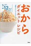 おからダイエットレシピ 満腹なのにみるみるやせる! / 家村マリエ 【本】