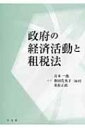 出荷目安の詳細はこちら内容詳細目次&nbsp;:&nbsp;政府の存在意義/ 財政民主主義と予算/ 歳入論/ 歳出論/ 財政政策/ 地方財政/ 租税制度論/ 所得税法/ 相談税法/ 法人税法/ 消費税法/ 地方税