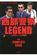 西部警察LEGEND 大門軍団、いま再起動! 【本】