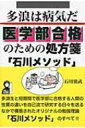 出荷目安の詳細はこちら内容詳細多浪生と短期間で医学部に合格する人間の性質の違いを自己流で研究する日々を送るなかで構築されたオリジナルの勉強理論「石川メソッド」のすべて。目次&nbsp;:&nbsp;第1章　ゼロからスタート医学部再受験/ 第2章　医学部受験の本質/ 第3章　多浪病というやっかいな病/ 第4章　多浪病の治療法/ 第5章　教科ごとのアプローチ/ 第6章　医学部合格のための計画立案