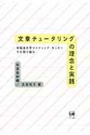 文章チュータリングの理念と実践 早稲田大学ライティング・センターでの取り組み / 佐渡島紗織 【本】