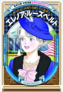 エレノア・ルーズベルト 人権のために国連で活躍した大統領夫人 学習漫画世界の伝記NEXT / よしまさこ 【全集・双書】