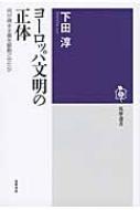 ヨーロッパ文明の正体 何が資本主義を駆動させたか 筑摩選書 / 下田淳 【全集・双書】