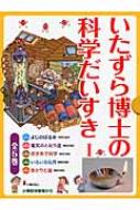 いたずら博士の科学だいすき1(全5冊) 【全集・双書】