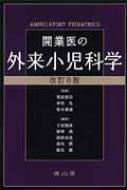 開業医の外来小児科学 改訂第6版 / 下村国寿 【本】