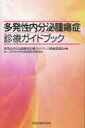 多発性内分泌腫瘍症診療ガイドブック / 多発性内分泌腫瘍症診療ガイドブック編集委員会 