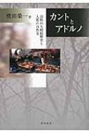 カントとアドルノ 自然の人間的歴史と人間の自然史 / 横田栄一 【本】