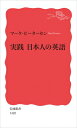 実践 日本人の英語 岩波新書 / マーク ピーターセン 【新書】