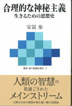 【送料無料】 合理的な神秘主義 生きるための思想史 叢書　魂の脱植民地化 / 安冨歩 【本】