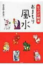 もつだけ開運 おまもり風水 / 林秀靜 【本】