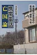 出荷目安の詳細はこちら内容詳細ひどい耳鳴り、めまい、頭痛、不整脈、不眠、鼻血…電磁波汚染がわれわれの全生活を包囲している。国民1人に1台以上（普及率108．0％）、爆発的に普及する“ケータイ”“スマホ”。その基地局はマンションの上、幼稚園や小中学校の近くにも増えつづける。町じゅう、駅なか、家庭の“無線LAN”アクセスポイント、“モバイルの基地局”、そして全国で“スマートメーター”（電気使用量を電磁波で送信）導入が決定。「圏外」のない生活＝便利！？四六時中電磁波にさらされ、健康が冒されている。目次&nbsp;:&nbsp;序章　携帯電話・基地局の電磁波に「発がんの可能性あり」/ 第1章　自宅のあるマンションの上に基地局ができた—八年間にわたる壮絶な電磁波被曝/ 第2章　隣のマンションの上に基地局ができた—日本初の「健康被害」を問う延岡大貫訴訟/ 第3章　近くの山の上に基地局ができた—急死者が頻発する電磁波濃密汚染地区/ 第4章　学校の近くに基地局ができた—「体がだるい」「めまい」に悩む小学生/ 第5章　住宅地のなかに基地局ができた—住民運動は「強力な手段」「信じるに足るもの」
