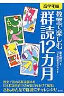 出荷目安の詳細はこちら内容詳細教室で読める群読脚本を日本群読教育の会が総力をあげて編集。さあ、みんなで群読にチャレンジ。目次&nbsp;:&nbsp;「春」を読む（「大きな絵」/ 「1年生歓迎の群読」　ほか）/ 「夏」を読む（「漁夫の子の唄」「和尚さんと小僧さん」　ほか）/ 「秋」を読む（「初恋」/ 「はやくちことば」　ほか）/ 「冬」を読む（「冬が来た」/ 「新聞紙」　ほか）