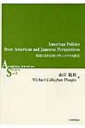 American Politics from American and Japanese Perspectives 英語と日米比較で学ぶアメリカ政治 ASシリーズ / 山岸敬和 【本】