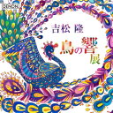 吉松 隆（1953-） / 『鳥の響展』ライヴ～サイバーバード協奏曲、ドーリアン、鳥は静かに、『平清盛』組曲、タルカス　藤岡幸夫＆東京フィル、須川展也、小柳美奈子、小林洋二郎（2CD） 【CD】