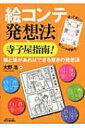 「絵コンテ発想法」寺子屋指南! 紙と筆があればできる驚きの発想法 / 大野浩 【本】