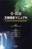 骨・関節X線撮影マニュアル / 山崎信 【本】