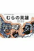 むらの英雄 エチオピアのむかしばなし