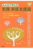 みんなで考える家族・家庭支援論 知っていますか?いろいろな家族・家庭があることを / 草野いづみ 【本】
