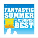 ファンタスティック・サマー〜夏うたスーパー・ベスト 【CD】