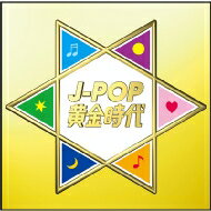 J-POP黄金時代 【CD】