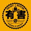聖飢魔II セイキマツ / 有害 【BLU-SPEC CD 2】
