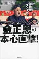 守護霊インタビュー　金正恩の本心直撃! / 大川隆法 オオカワリュウホウ 