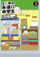 出荷目安の詳細はこちら商品説明私立恵比寿中学のレギュラー番組「エビ中の永遠に中学生(仮)」（2012年4月〜9月までTOKYO MXにて放送）をDVD&Blu-rayで映像作品化。2013年3月末までの期間生産していた6巻限定BOXが好評だったため単体発売。【収録内容 】(3) あいかアイス落とさないもん！の巻#9 2012年5月31日OAオープニングホームルーム　ココロのエビTを作ろう！ココロのエビTを作ろう！#10 2012年6月7日OAオープニングホームルーム　ソーシャルデザインを考えようおばあちゃんといっしょ　三世代手芸部寝ながらホームルームおやすみ前のヒトコト#11 2012年6月14日OAオープニング朝まで生エビテレビ　ソレってどーなの？エビ中のハローワーク　リクルート篇エビ中 定点観察(4)朝まで生エビテレビ　捨てられるペットおやすみ前のヒトコト#12 2012年6月21日OAオープニング商店街を応援しようプロジェクトエビ中定点観測(5)商店街を応援しようプロジェクトおやすみ前のヒトコトエンディング音楽コーナー戦わない方のせんとう音楽　オケオブオケ戦わない方のせんとう音楽　オケオブオケ　メイキング事務リズム音楽　メイキング(3)寝ながら特典映像寝ながらトーク 2ショットおやすみ前のヒトコト 内容詳細2012年4月〜9月、TOKYO MXにて放送されたアイドル・バラエティ番組をパッケージ。私立恵比寿中学の面々が、中学生にできる社会貢献を目指して、いろいろなことにトライする。人気のミニ・コーナーもたっぷり収録。(CDジャーナル　データベースより)曲目リストDisc11.エビ中の永遠に中学生(仮) 3