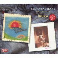 イルカ / イルカ アーカイブVol.1 「イルカの世界」「夢の人」 〜ちいさなアルバム〜 【CD】