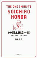 1分間本田宗一郎 常識を打ち破る人生哲学77 / 岩倉信弥 【本】