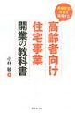 長期安定収益を実現する高齢者向け住宅事業開業の教科書 / 小林敏 【本】