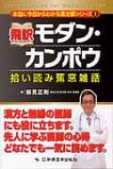 飛訳モダン・カンポウ 拾い読み蕉窓雑話 本当に今日からわかる漢方薬シリーズ / 新見正則 【本】