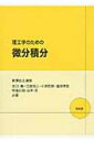 理工学のための微分積分 / 長沢壮之 【本】