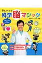 頭もよくなるちょこっと &amp; じっくり科学脳マジック / 米村でんじろう 