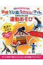 鉄棒・とび箱・なわとび・マットができるようになる運動あそび 見て見て!できたよ!笑顔がいっぱい よくばりセレクションプチ / 柳澤秋孝 【本】