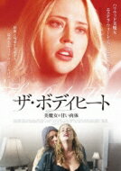 ザ・ボディヒート 美魔女の甘い肉体 【DVD】