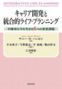 キャリア開発と統合的ライフ・プランニング 不確実な今を生きる6つの重要課題 / サニー・サンダル・ハンセン 【本】
