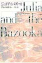 ジュリアとバズーカ / アンナ カヴァン 【本】