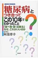 糖尿病とつき合ってこの10年でわかったこと / 阿部博幸 【本】