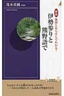 図説　地図とあらすじでわかる!伊勢参りと熊野詣で 青春新書INTELLIGENCE / 茂木貞純 【新書】